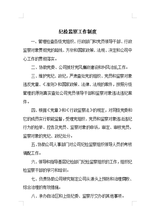 紀(jì)檢監(jiān)察工作制度Word模板