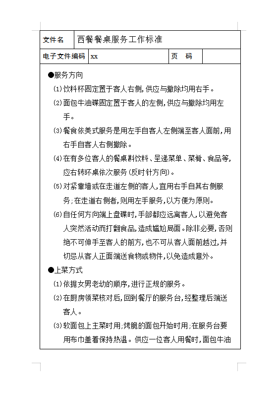 西餐餐桌服務(wù)工作標(biāo)準(zhǔn)Word模板