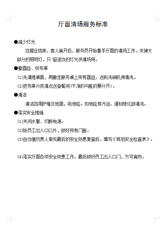 廳面清場(chǎng)服務(wù)標(biāo)準(zhǔn)Word模板