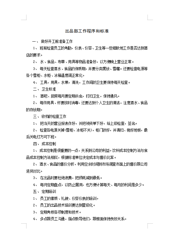 出品部工作程序和標(biāo)準(zhǔn)Word模板