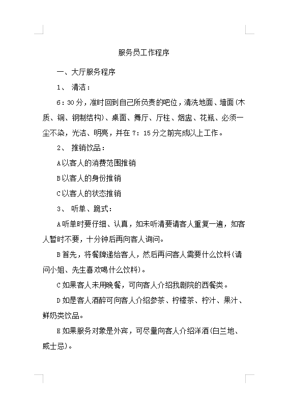 服務(wù)員工作程序Word模板