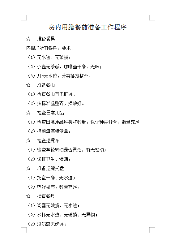 房內(nèi)用膳餐前準備工作程序Word模板