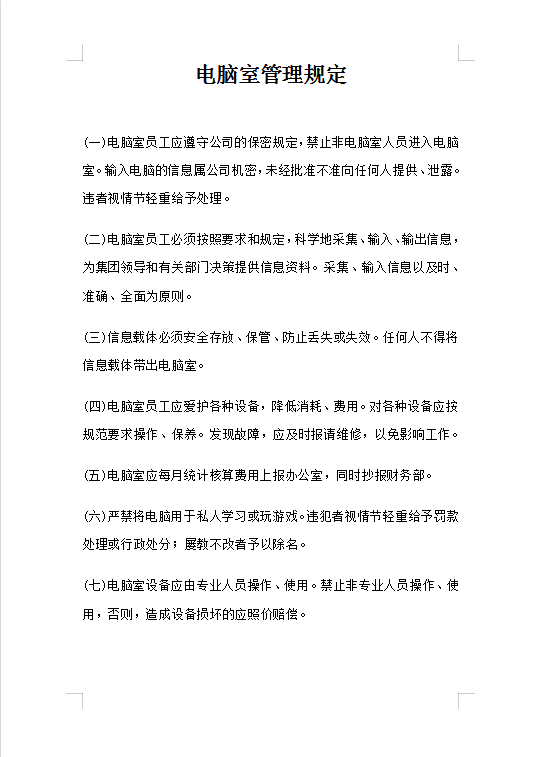 電腦室管理規(guī)定Word模板