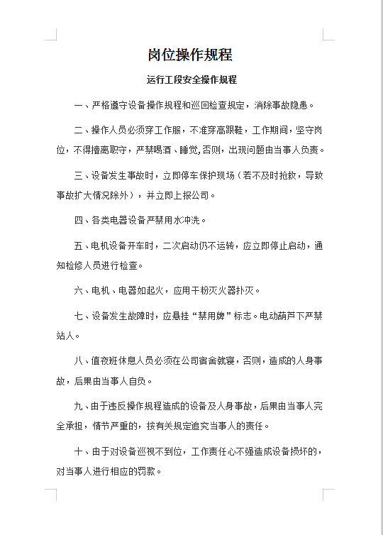 污水處理廠崗位操作規(guī)程Word模板