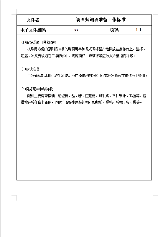 調(diào)酒準備工作標準Word模板