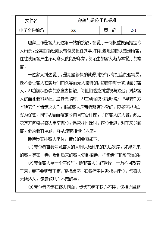 迎賓與帶位工作標(biāo)準(zhǔn)Word模板