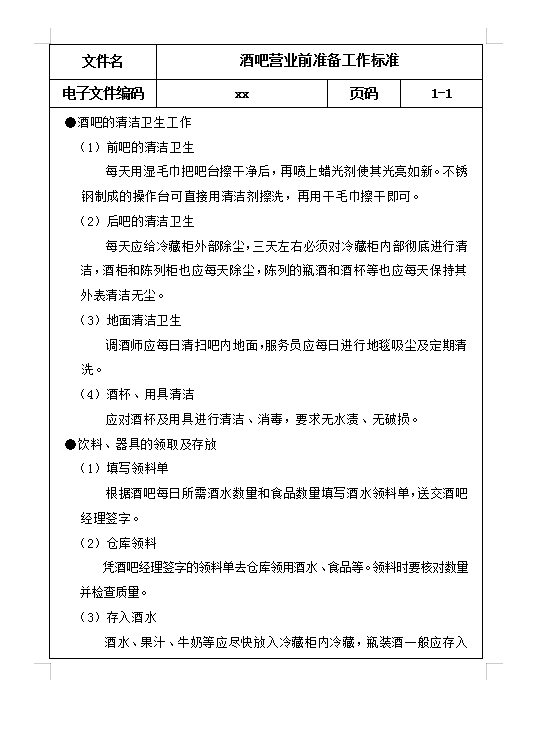 酒吧營業(yè)前準(zhǔn)備Word模板