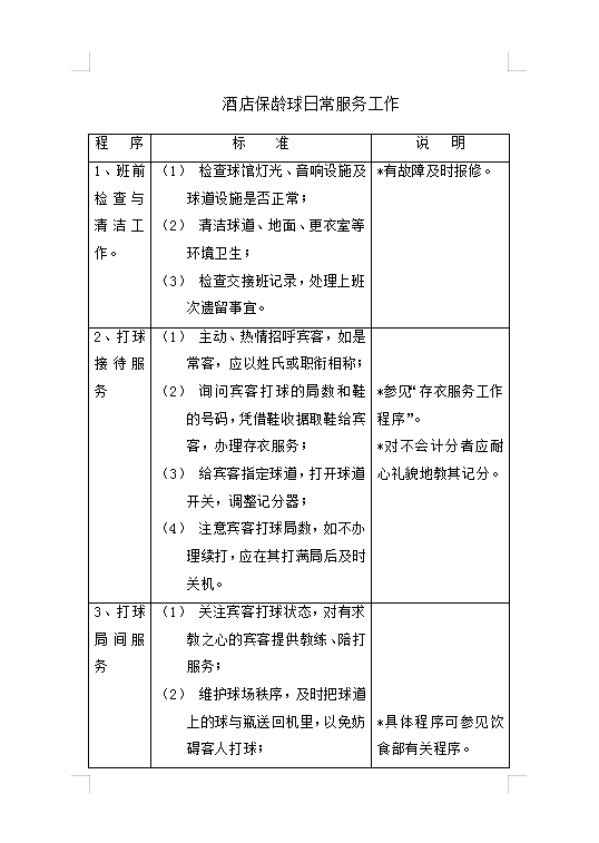 酒店保齡球日常服務(wù)工作Word模板
