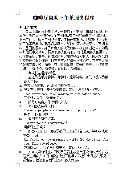 咖啡廳自助下午茶服務(wù)程序Word模板