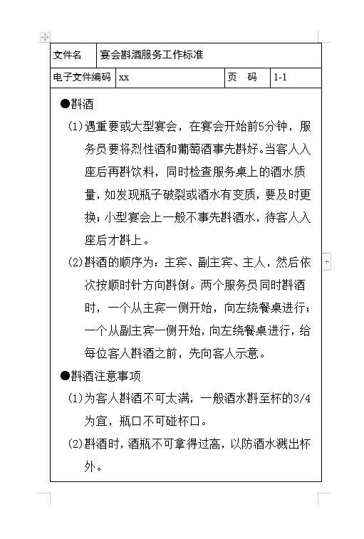 宴會斟酒服務(wù)工作標(biāo)準(zhǔn)Word模板