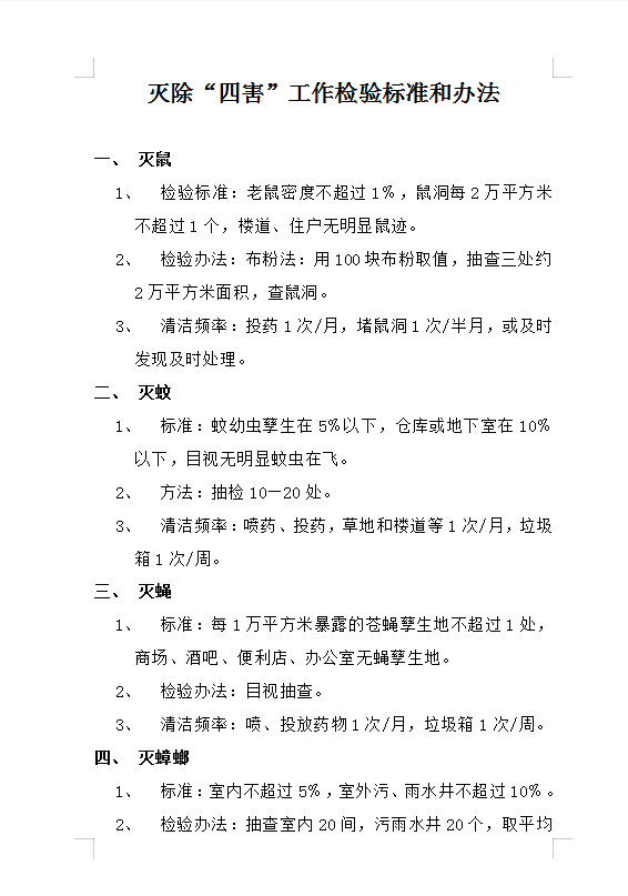 滅除“四害”工作檢驗標準和辦法Word模板