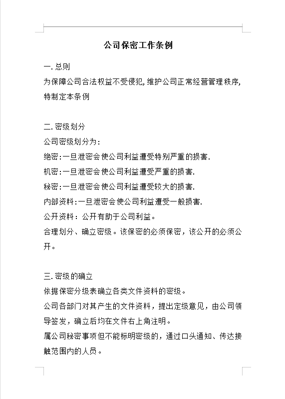 公司保密工作條例Word模板