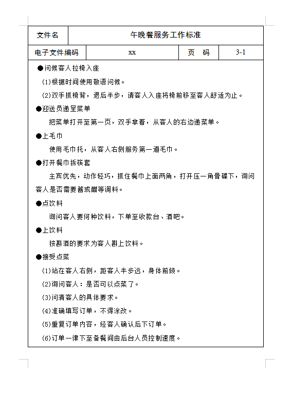 午晚餐服務工作標準Word模板