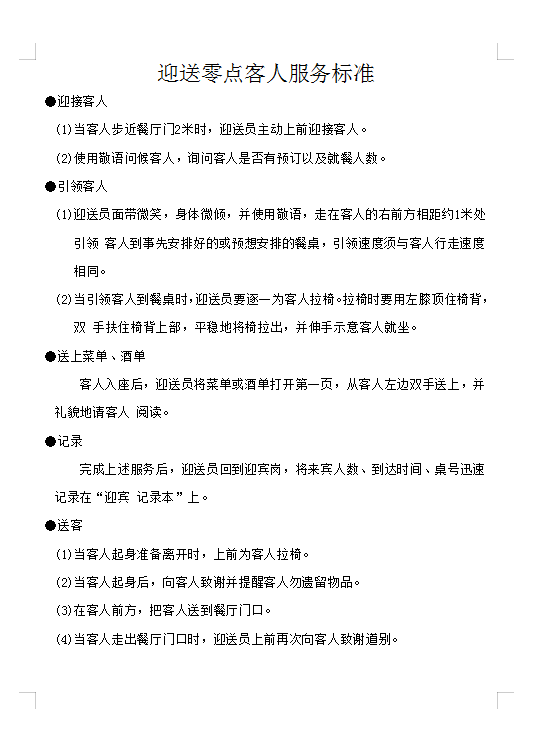 迎送零點(diǎn)客人服務(wù)標(biāo)準(zhǔn)Word模板