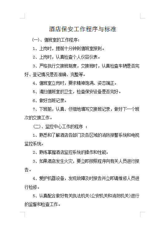 酒店保安工作程序與標(biāo)準(zhǔn)Word模板