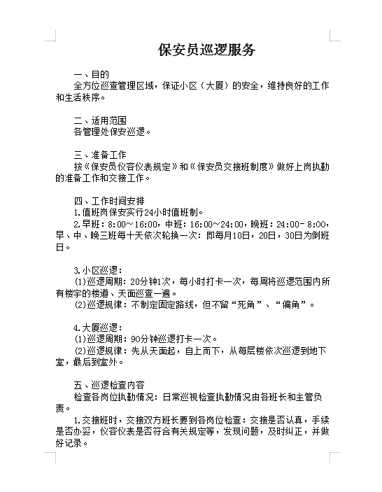 保安員巡邏服務(wù)Word模板
