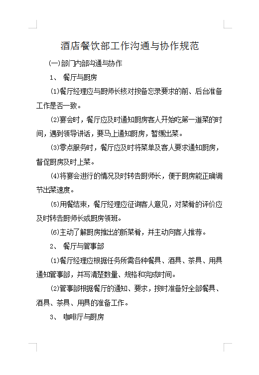 酒店餐飲部工作溝通Word模板
