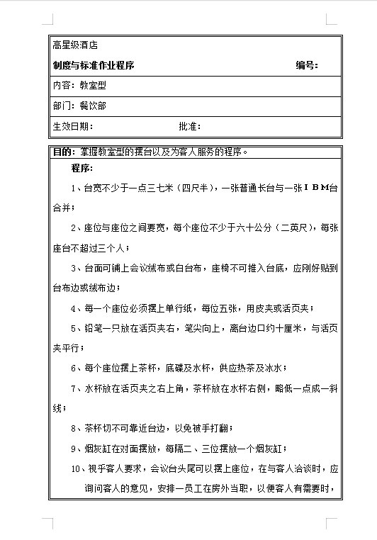 會議服務(wù)操作程序Word模板
