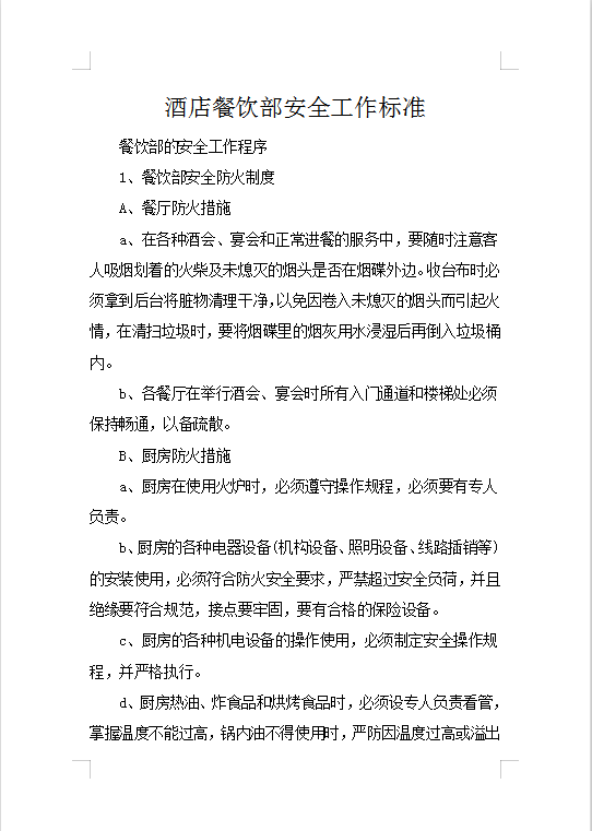酒店餐飲部安全工作標(biāo)準(zhǔn)Word模板