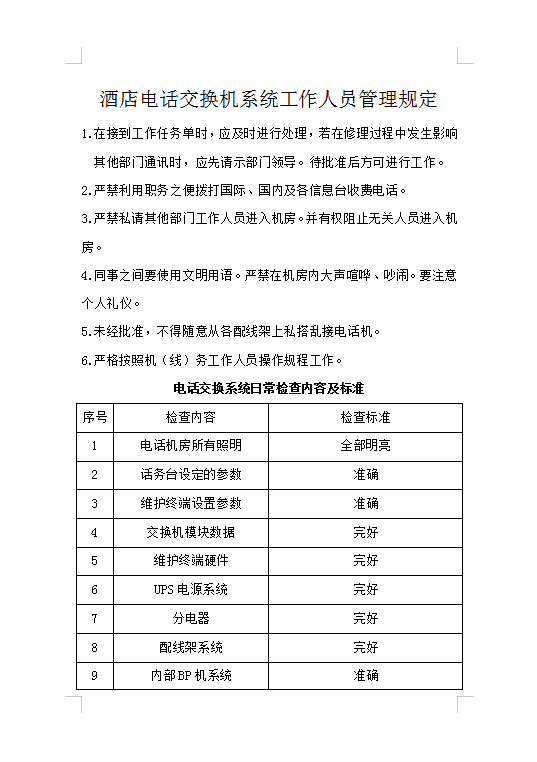 酒店電話交換機管理規(guī)定Word模板
