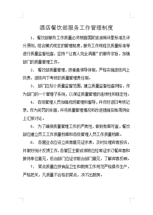 酒店餐飲部服務(wù)工作管理制度Word模板