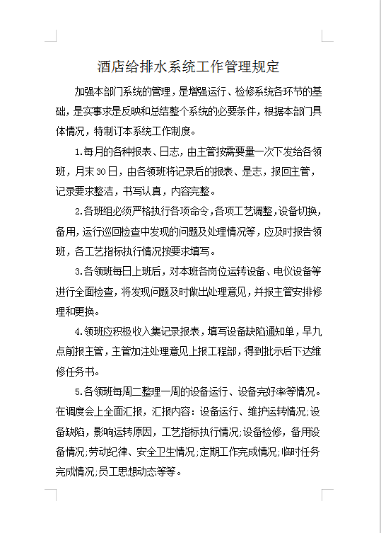 酒店給排水系統(tǒng)工作管理規(guī)定Word模板
