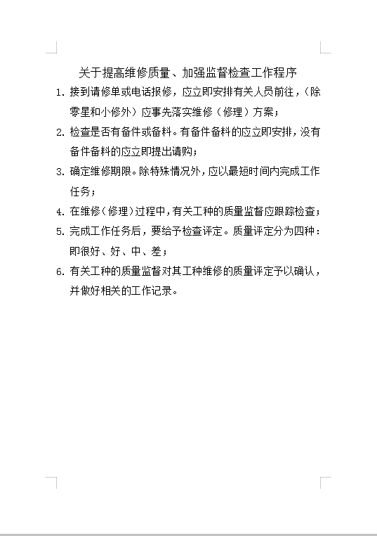 加強監(jiān)督檢查工作程序Word模板