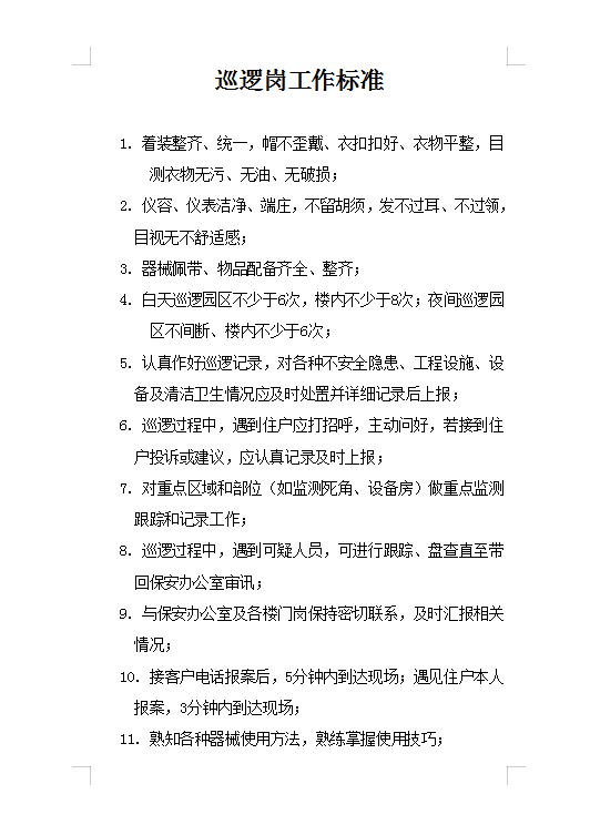 巡邏崗工作標準Word模板