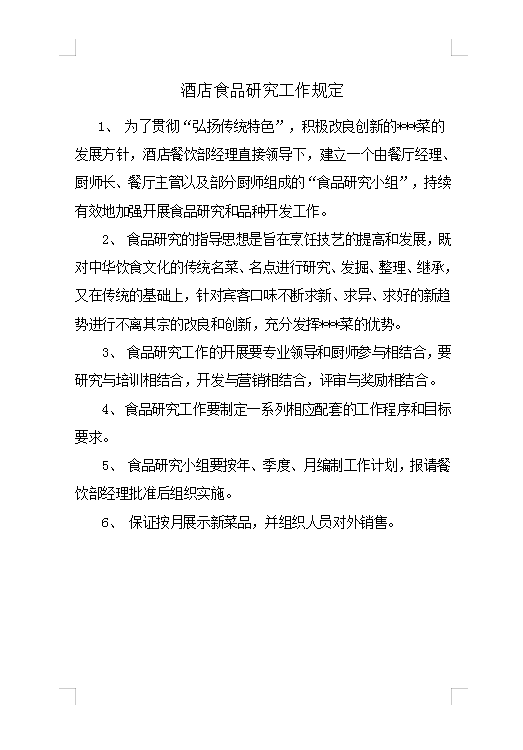 酒店食品研究工作規(guī)定Word模板