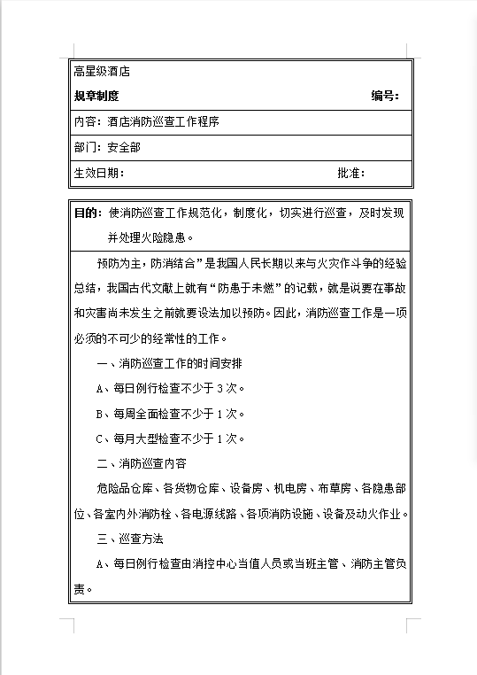 酒店安全部規(guī)章制度Word模板