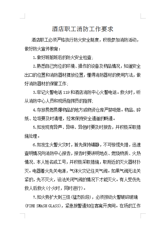 酒店職工消防工作Word模板