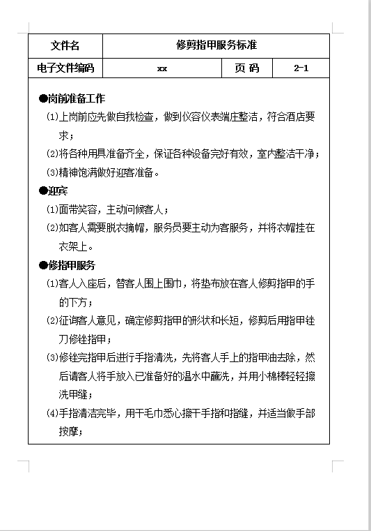 修剪指甲服務(wù)標(biāo)準(zhǔn)Word模板