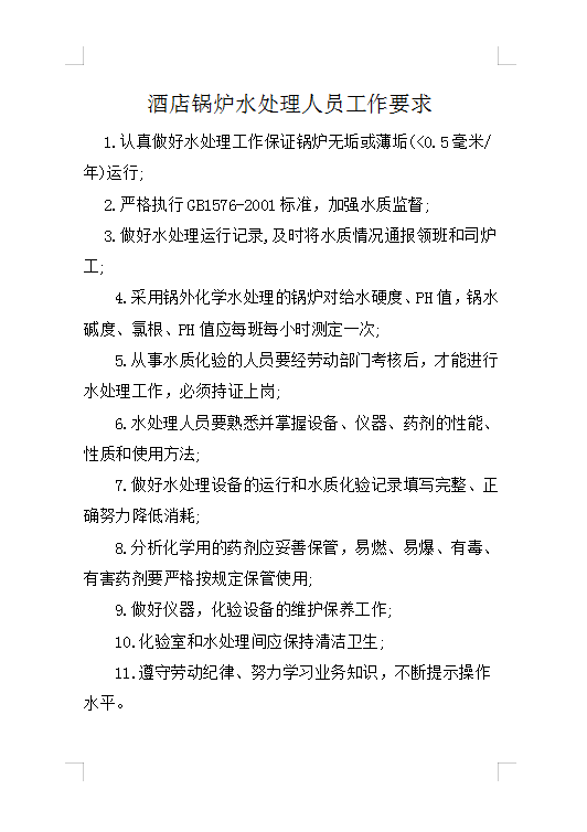 酒店鍋爐水處理要求Word模板