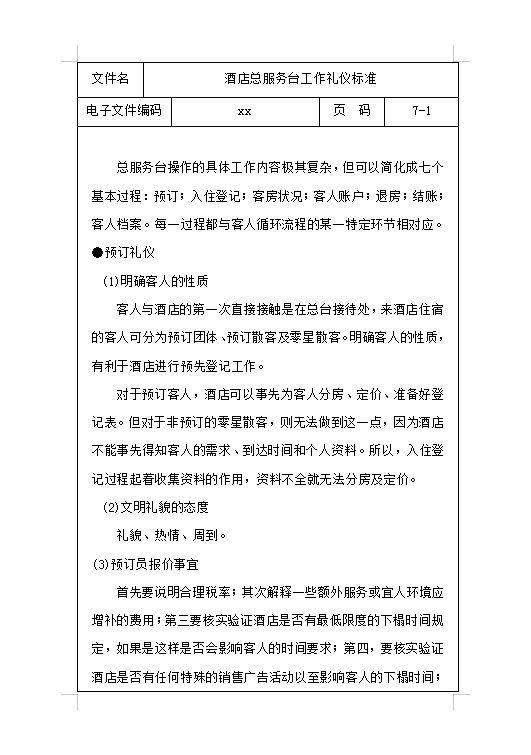 酒店服務(wù)臺工作禮儀Word模板