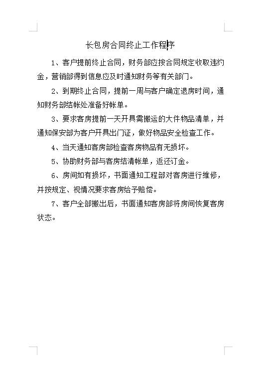 長(zhǎng)包房合同終止工作程序Word模板