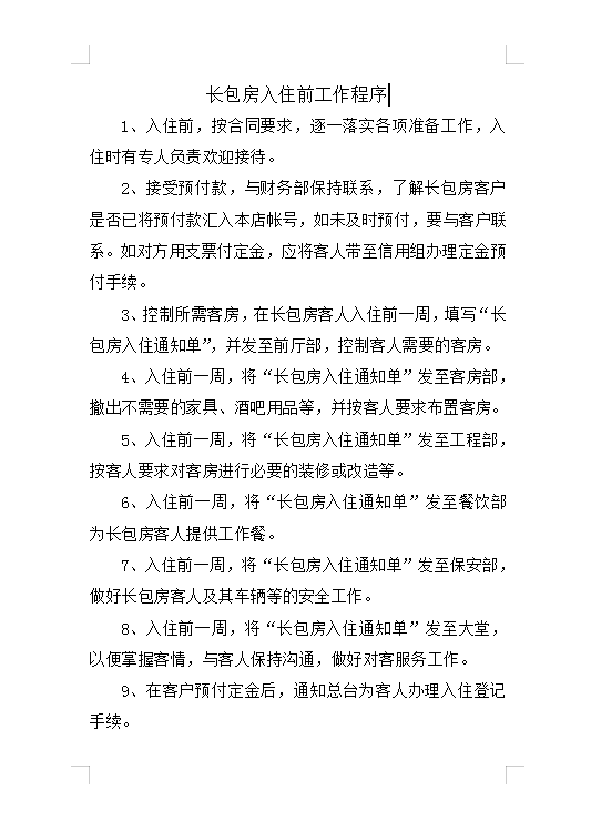 長(zhǎng)包房入住前工作程序Word模板
