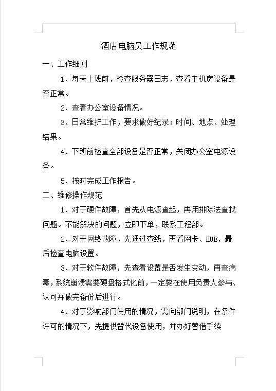 酒店電腦員工作規(guī)范Word模板