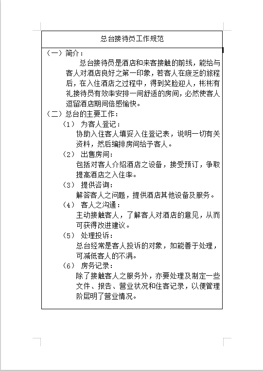 總臺接待員工作規(guī)范Word模板