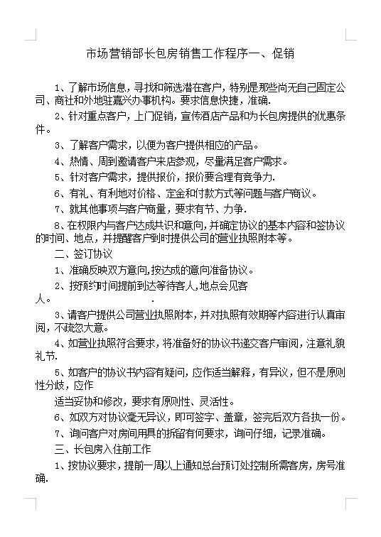 包房銷售工作程序Word模板