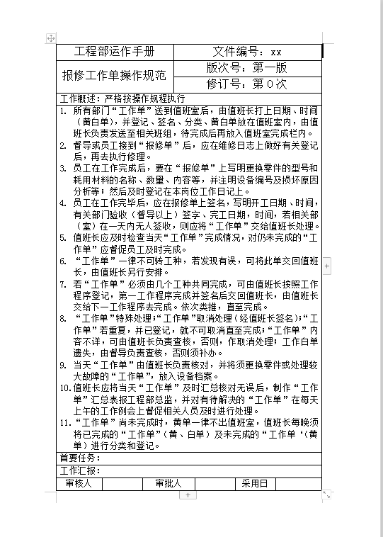 報(bào)修工作單操作規(guī)范Word模板