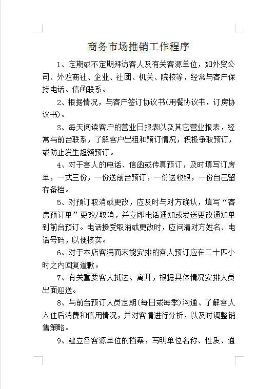 商務(wù)市場推銷工作程序Word模板