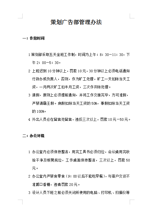 策劃部工作守則Word模板