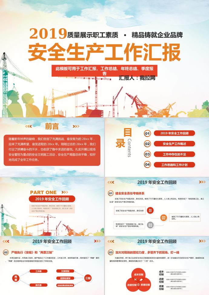 2019安全生產(chǎn)工作匯報(bào)通用PPT模板