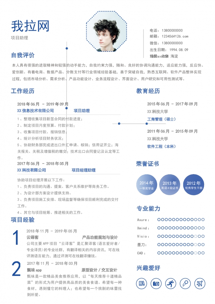 藍色商務項目助理求職簡歷模板