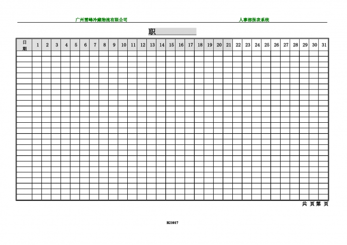 廣州某冷藏物流公司職工考勤表word模板