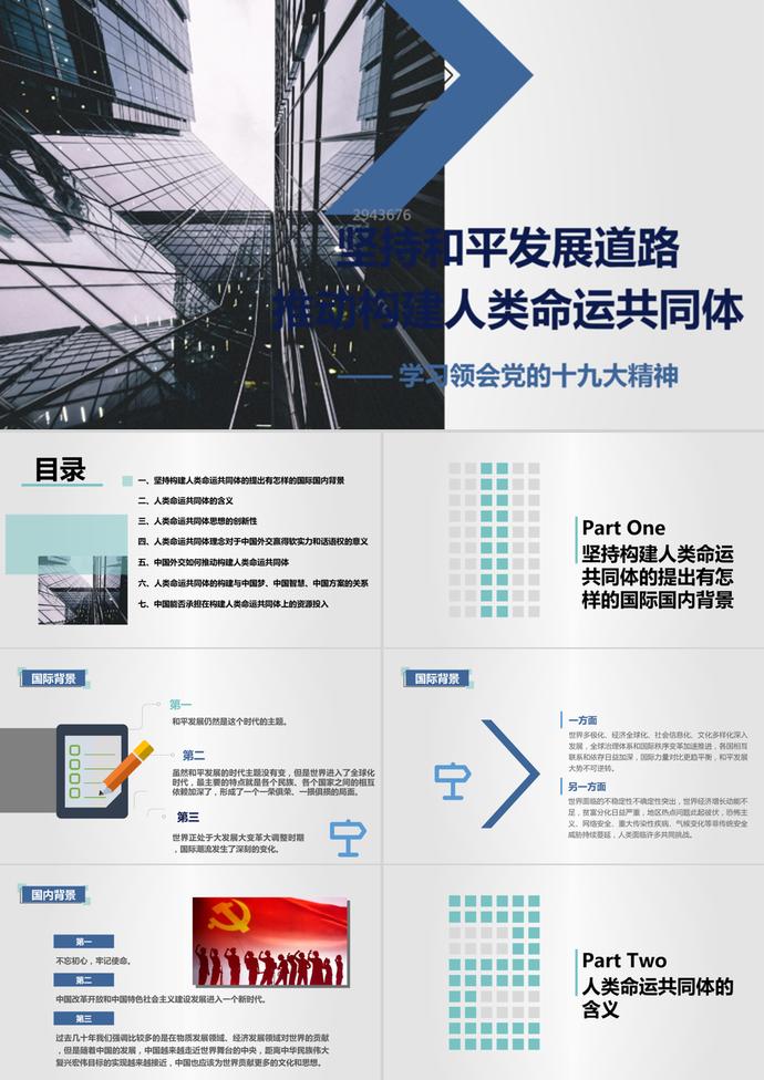 推動(dòng)構(gòu)建人類命運(yùn)共同體PPT模板