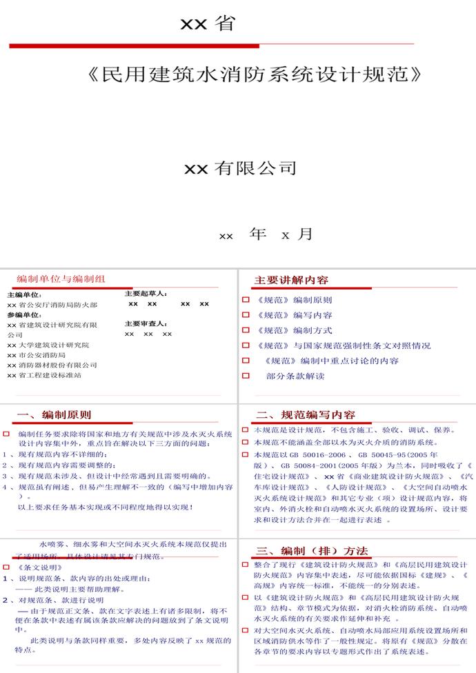 民用建筑水消防系統(tǒng)設計規(guī)范PPT模板