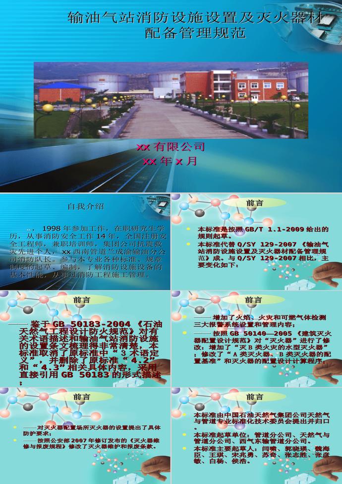 輸油氣站消防設施設置管理規(guī)范PPT模板