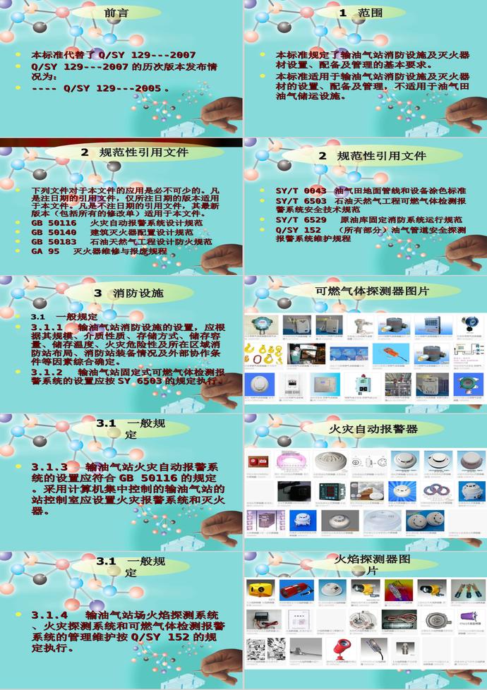 輸油氣站消防設施設置管理規(guī)范PPT模板-1