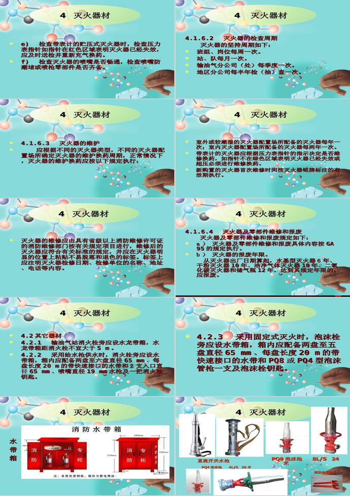 輸油氣站消防設施設置管理規(guī)范PPT模板-4